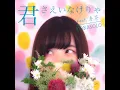 君さえいなけりゃ Kimisaeinakerya (feat. Harucha) Kobasolo Equalizer Audio Quality Recommend