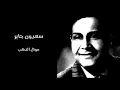 سعدون جابر | موال الذهب