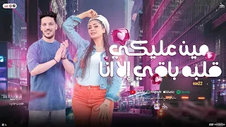 مين عليكي قلبه باقي إلا انا   حنان احمد   عادل صانوه   شعبي جديد        دندنها