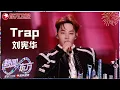 Lagu 【2026东方卫视跨年】#刘宪华 演绎招牌曲《Trap》舞台魅力无法抵挡！#东方卫视跨年盛典 2026 CLIP