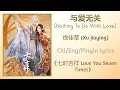 与爱无关 (Nothing To Do With Love) - 徐佳莹 (Xu Jiaying)《七时吉祥 Love You Seven Times》Chi/Eng/Pinyin lyrics