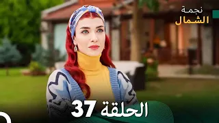نجمة الشمال الحلقة 37 Arabic Dubbed FULL HD 