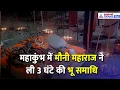 महाकुंभ में शांति के लिए विशेष साधना, मौनी महाराज ने ली 57वीं भू समाधि