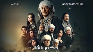موسيقى مسلسل حكيم باشا 2025 Happy Momentum 