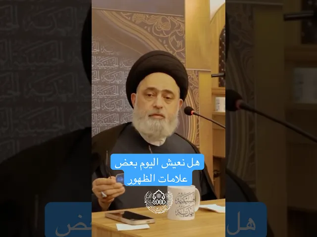 ⁣هل نعيش اليوم بعض علامات الظهور - السيد محمد القبانجي