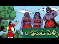 Lagu రాక్షసుడి పెళ్ళి ll గురుదక్షిణ ll జ్ఞానదరిద్రుడు ll Telugu Audiostories l చందమామ కథలుlAnjali Kathalu