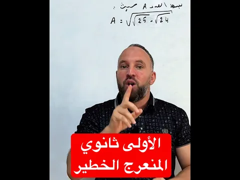 الأولى ثانوي المنعرج الخطير