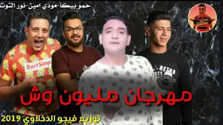 مهرجان مليون وش      حمو بيكا مودي امين نور التوت فيجو الدخلاوي دندنها