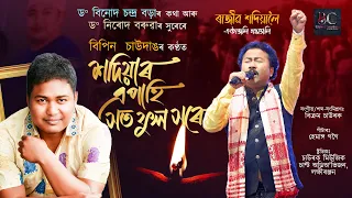 sadiyar apahi hothful xore bipin chawdang tribute to rajiv sodiya assamese song