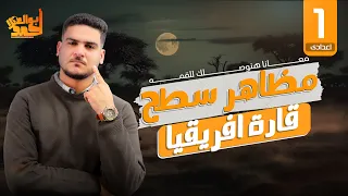 الدرس الثانى مظاهر سطح قارة افريقيا للصف الاول الاعدادى  الدرس الثانى مظاهر سطح قارة افريقيا للصف الاول الاعدادى