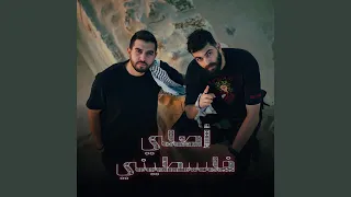 أصلي فلسطيني 