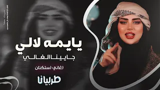 يايمه لالي جايينا الغالي   سمر العلي   معزوفه تيك توك      اغاني طرب   مطلوبه اكثر شيء   دندنها