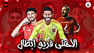 مهرجان الاهلي فريق ابطال توزيع تيتو الطنطاوي مهرجانات 2025 