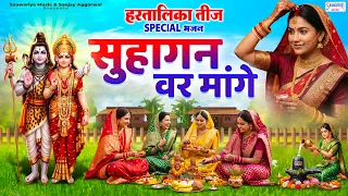 हरतालिका तीज स्पेशल | सुहागन वर मांगे | Hartalika Teej Bhajan 2026 | Teej Vrat Song@SaawariyaMusic