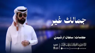 جمالك غير   صوت الفخامه متعب الخيل  دندنها