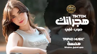 هجرانك صوب قلبي  استكنان حزين رومانسية همسة   ترند تيك  توك      دندنها