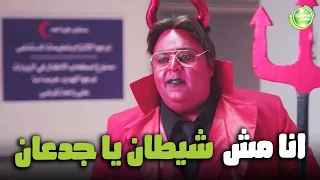 وسيم تعب من كتر الناس اللي فاكرنه شيطان بجد   اللعبة اللعب مع الكبار دندنها