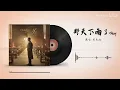 【AI 周杰伦】《那天下雨了》+5Key 升调版