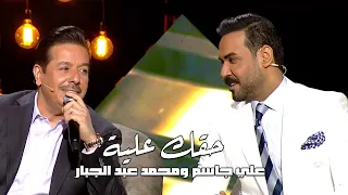     علي جاسم ومحمد عبد الجبار   حقك علية    برنامج عيدنا سوا قناة دندنها