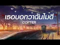 เธอบอกว่าฉันไม่ดี - COPTER-เนื้อเพลง