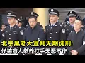 北京特大黑社会团伙头目宣判无期徒刑!佯装商人养打手侵占土地,无恶不作殴打村民!#大案纪实 #真实故事