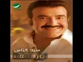 Saleml Ala Al Habayeb
