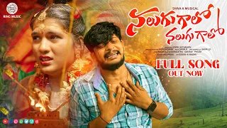 nalugu galo nalugu galo full song banjara new song st song nagaraju shiva k