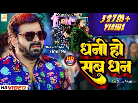 Download MP3 4K Video - Pawan Singh - धनी हो सब धन | Shivani Singh | Dhani Ho Sab Dhan | Bhojpuri Song 2023