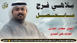 يلاهي فرج مايحصل وسرها          جديد مقسوم ضيم    الفنان مهدي الساري  دندنها