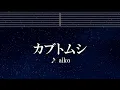 練習用カラオケ♬ カブトムシ - aiko 【ガイドメロディ付】 インスト, BGM, 歌詞