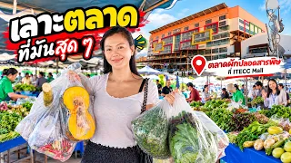 ผักสดๆ  เจ้าของสวนมาขายเอง ตั้งใจมาเดินเล่น แต่ได้ของเต็มมือ! พาตะลุยตลาดผักปลอดสารพิษ ITECC Mall