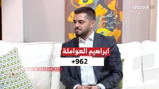 962+ | لقاء ابراهيم العواملة - مختص بالشأن الشبابي