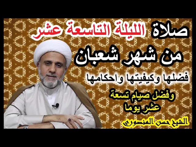 ⁣صلاة الليلة 19 من شعبان /فضلهاوكيفيتهاواحكامها/فضل صيام تسعة عشر يوما