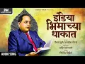 Download Lagu India Bhimachya Dhakat | इंडिया भिमाच्या धाकात | Vaibhav Khune | Savidhan Special Geet | Audio Song