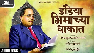 india bhimachya dhakat vaibhav khune savidhan special geet audio song