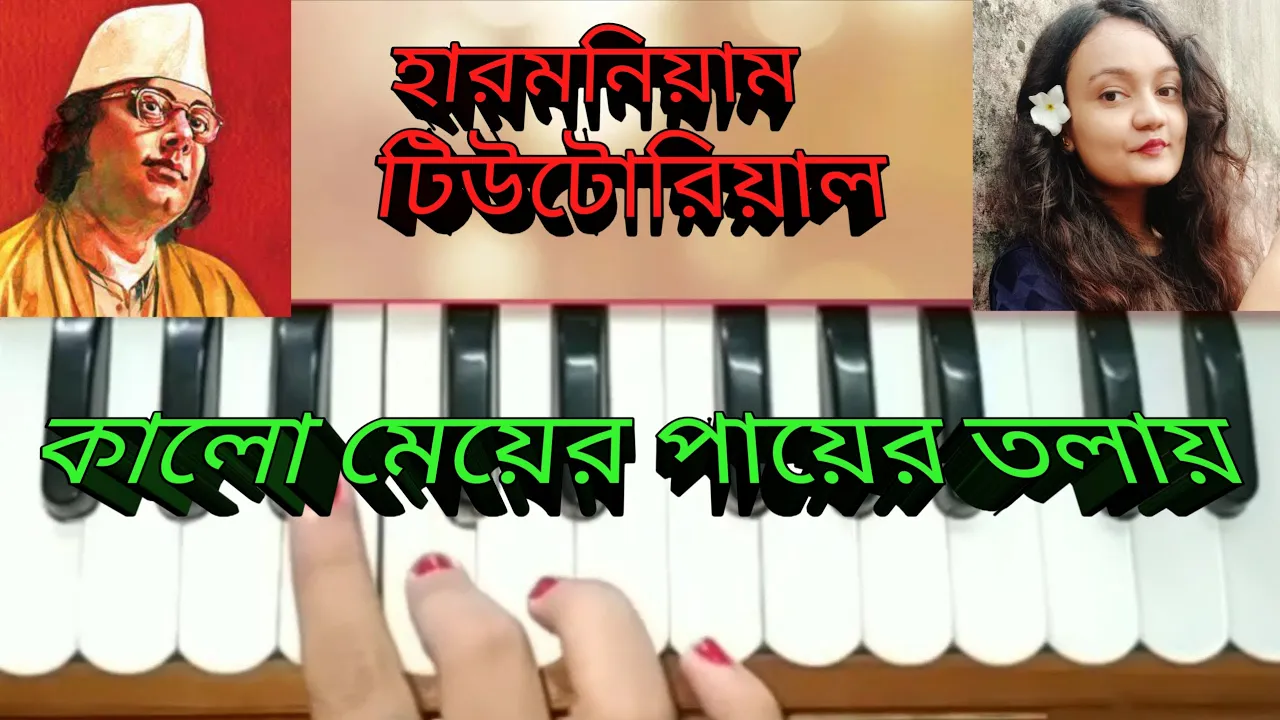 Kalo meyer payer tolay (কালো মেয়ের পায়ের তলায়) //harmonium tutorial //shama sangeet //নজরুল গীতি