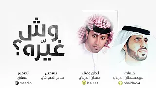 وش غي ره   كلمات  عبيد سلطان الدرعي   ألحان وغناء  حمدان الدرعي     حصريا      دندنها
