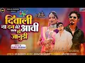 Lagu दिवाली ना दन || VK BHURIYA Rahul Bhuriya Diwali Special new timli song Diwali ka dhamaka 2025