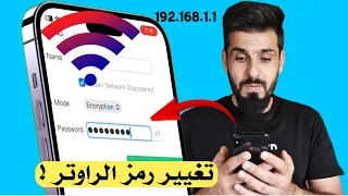 تغير رمز الراوتر عن طريق الموبايل بخطوتين 2022 تقنية 