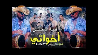 اخواتي الصواريخ و زوكش و شحتا كاريكا    طبله سفنكس      دندنها