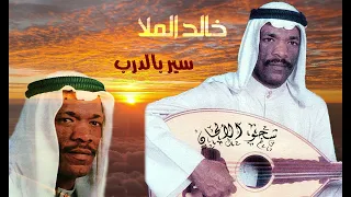 أغنية سير بالدرب وإحذر لا تخالف ولا تسمع كلام البشر  الله يكون بالعون  للفنان خالد الملا    دندنها