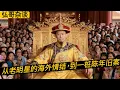 Lagu 从姜昆老师的美国Party，老艺术家们的海外情结，到演艺圈的陈年往事秘闻，聊聊明星们也是弱势群体。