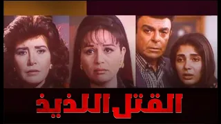 فيلم القتل اللذيذ بطولة ميرفت أمين إلهام شاهين مني زكي Alqatl Alladhidh Movie 