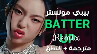                                                    أغنية بيبي مونستر  نسخة الريمكس    مترجمة دندنها
