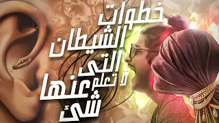 حقيقة خطوات الخطة الشيطانية 1 مع الديبو 