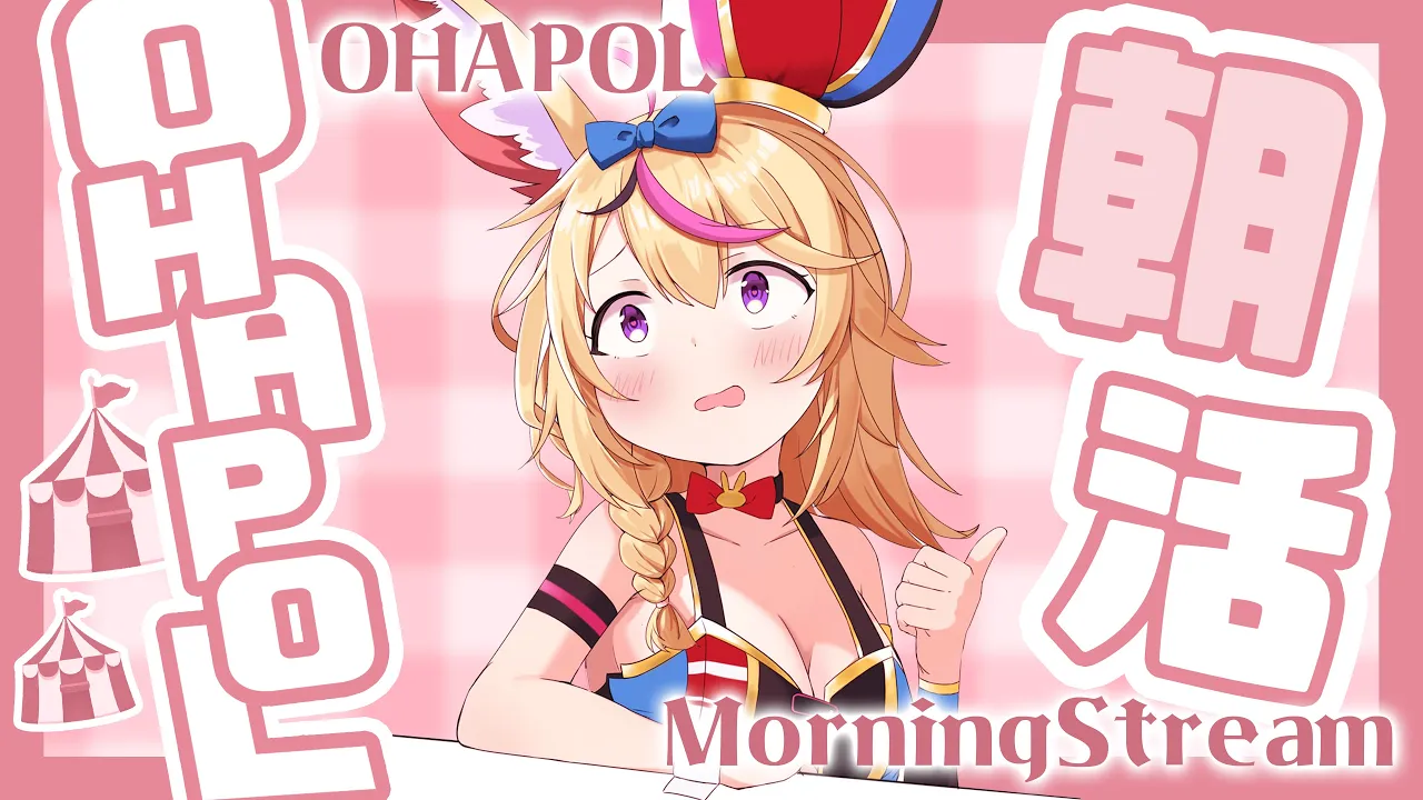 【OHAPOL】#154 4/7月曜日！新シーズン?今週もふぁいとだよ！ #ポルカ公演中 【尾丸ポルカ/ホロライブ】
