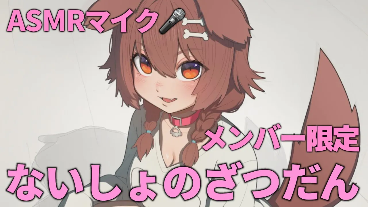 【メンバー限定】ASMRマイク使って、お片付け＆ざーつだんっ?【Memberships only】