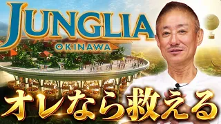 【ジャングリア経営危機】テーマパークを捨てろ!井川が本気で考えた700億円施設の再建方法とは?