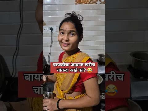 बायकोचा आवाज चांगला आहे कां? 😱 #ytshorts  #vijaykhandare #comedy #marathi #funny #truptikhandare
