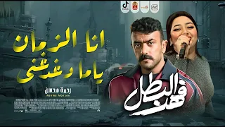 انا الزمان ياما دغدغني 2025 رحمه محسن 2025 فهد البطل 2025 